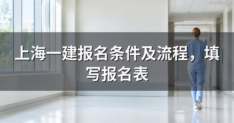 上海一建报名条件及流程，填写报名表