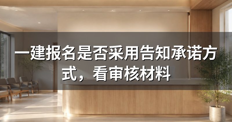 一建报名是否采用告知承诺方式,看审核材料