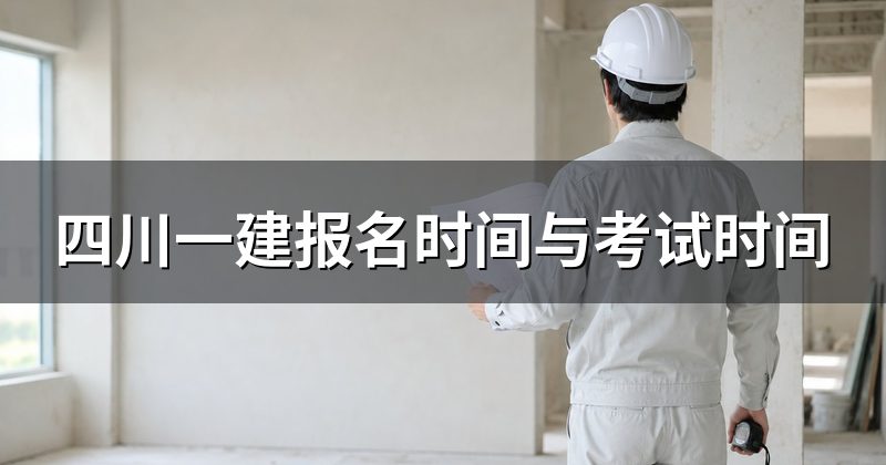 四川一建报名时间与考试时间