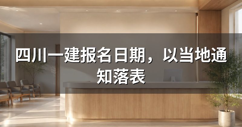 四川一建报名日期,以当地通知落表