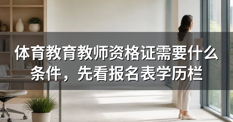 体育教育教师资格证需要什么条件,先看报名表学历栏