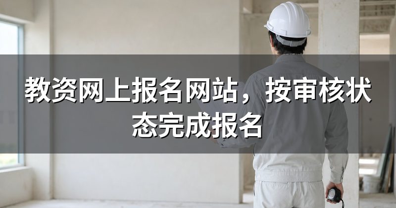 教资网上报名网站,按审核状态完成报名