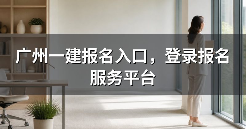 广州一建报名入口,登录报名服务平台