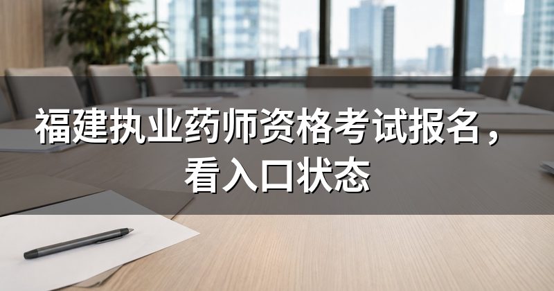 福建执业药师资格考试报名，看入口状态