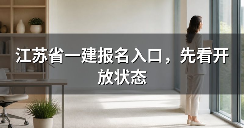 江苏省一建报名入口，先看开放状态