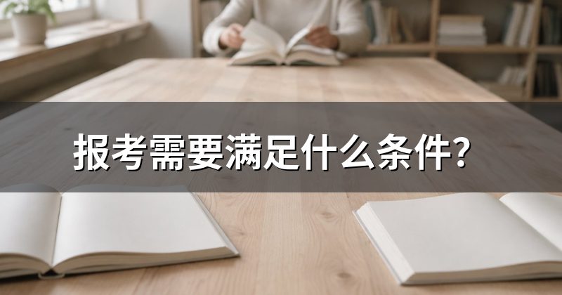 报考需要满足什么条件？