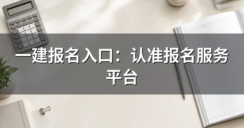 一建报名入口:认准报名服务平台