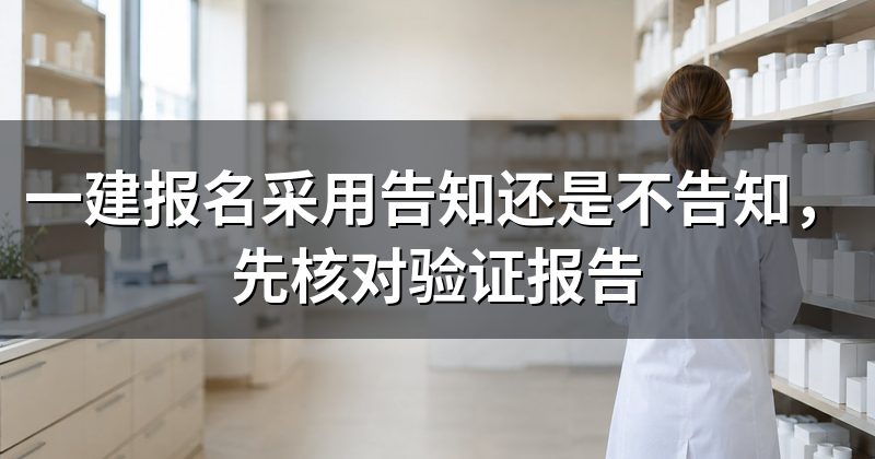 一建报名采用告知还是不告知,先核对验证报告