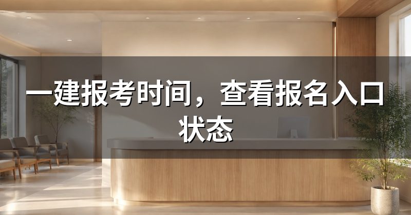 一建报考时间,查看报名入口状态