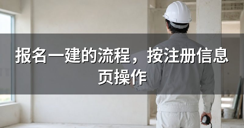 报名一建的流程，按注册信息页操作