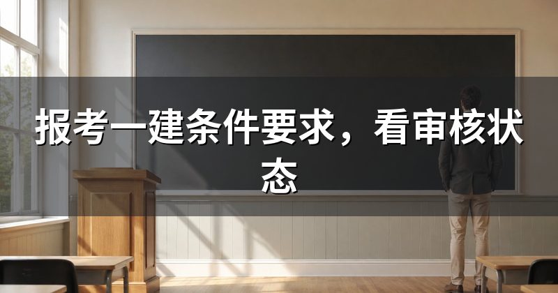 报考一建条件要求,看审核状态