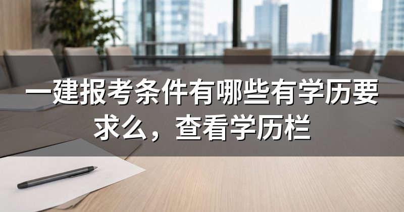 一建报考条件有哪些有学历要求么,查看学历栏