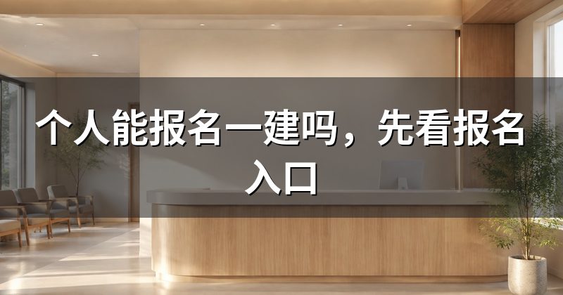 个人能报名一建吗,先看报名入口