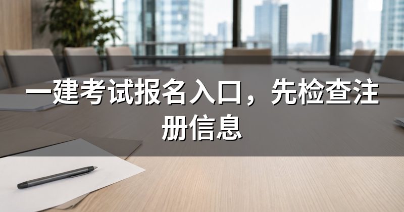 一建考试报名入口,先检查注册信息
