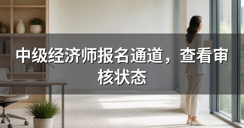 中级经济师报名通道，查看审核状态