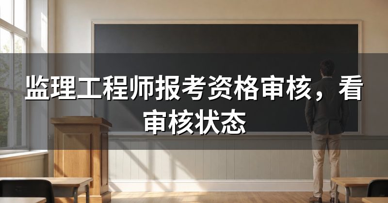 监理工程师报考资格审核,看审核状态