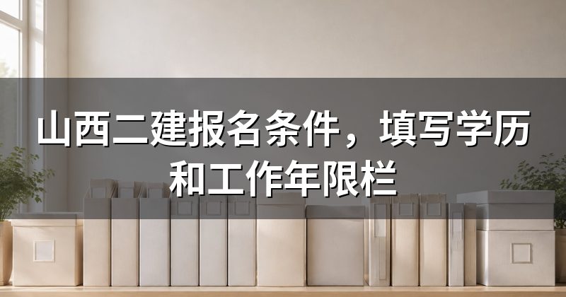 山西二建报名条件,填写学历和工作年限栏