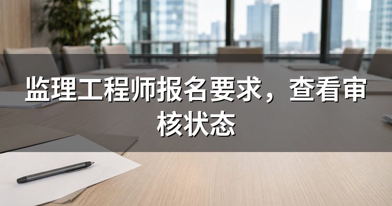 监理工程师报名要求,查看审核状态