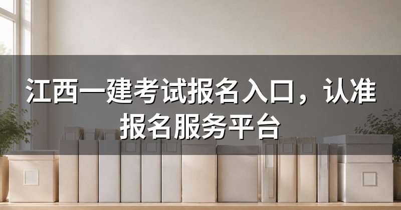 江西一建考试报名入口,认准报名服务平台