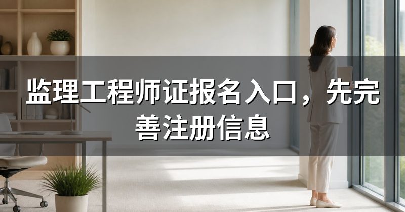 监理工程师证报名入口,先完善注册信息