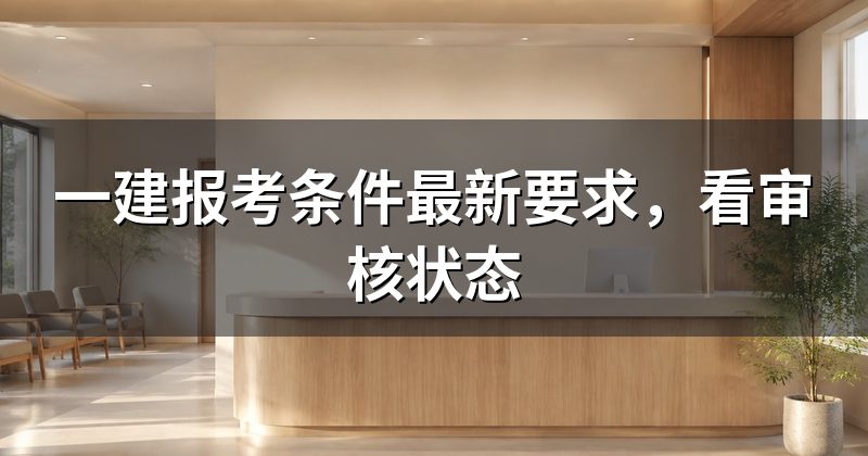 一建报考条件最新要求,看审核状态