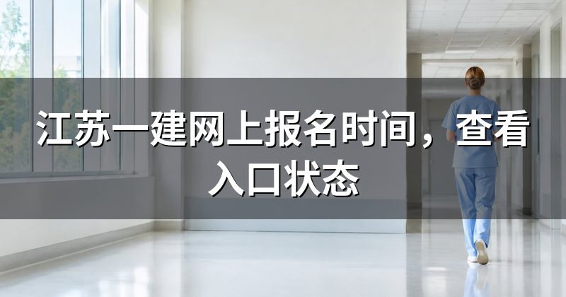 江苏一建网上报名时间,查看入口状态
