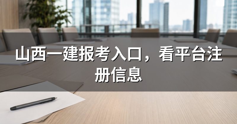 山西一建报考入口,看平台注册信息