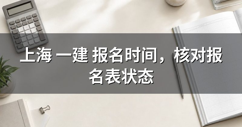 上海 一建 报名时间,核对报名表状态