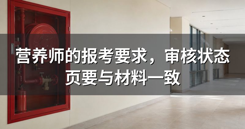 营养师的报考要求，审核状态页要与材料一致