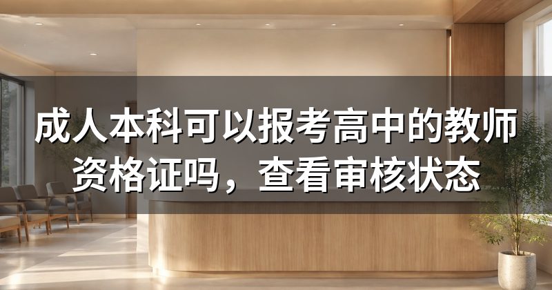 成人本科可以报考高中的教师资格证吗,查看审核状态