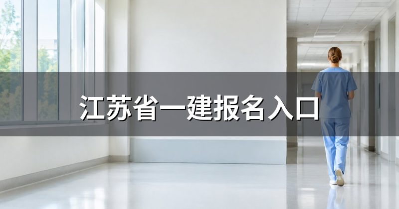 江苏省一建报名入口
