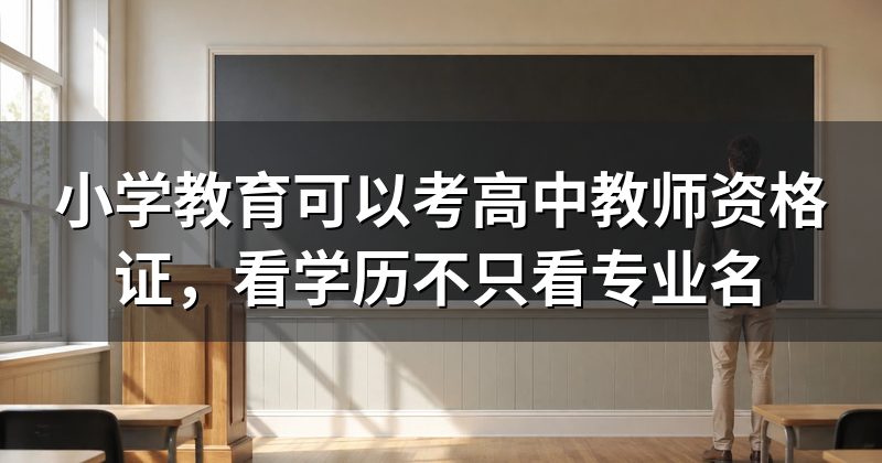 小学教育可以考高中教师资格证,看学历不只看专业名