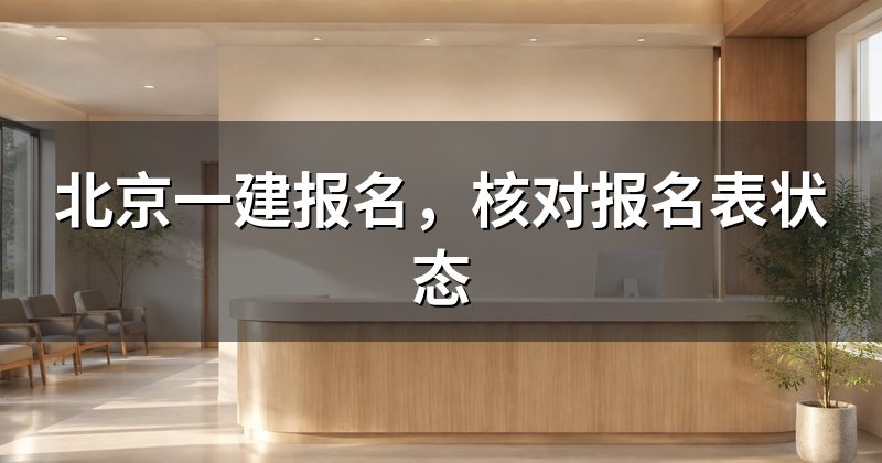 北京一建报名,核对报名表状态