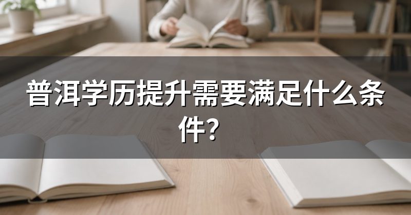 普洱学历提升需要满足什么条件?