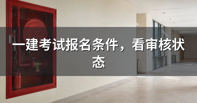 一建考试报名条件,看审核状态