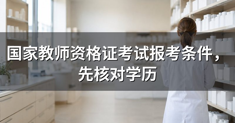 国家教师资格证考试报考条件，先核对学历