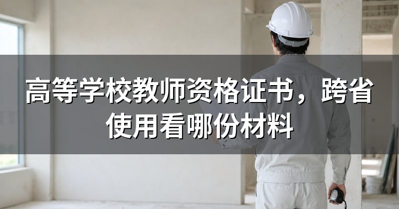 高等学校教师资格证书,跨省使用看哪份材料
