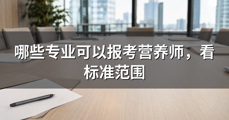 哪些专业可以报考营养师,看标准范围