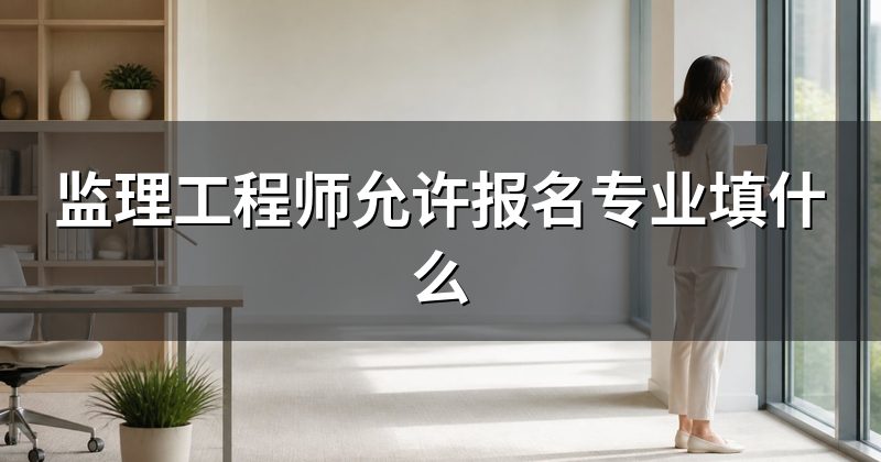 监理工程师允许报名专业填什么