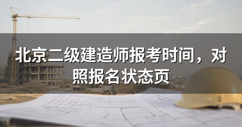 北京二级建造师报考时间，对照报名状态页