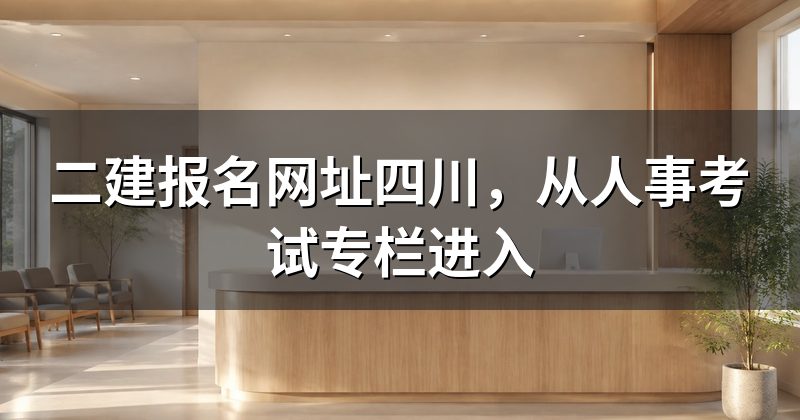 二建报名网址四川,从人事考试专栏进入