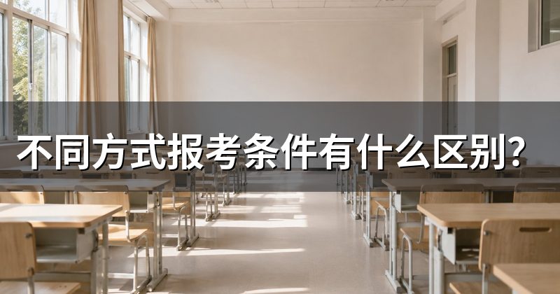 不同方式报考条件有什么区别?
