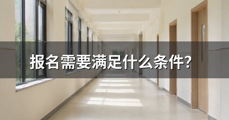 报名需要满足什么条件?