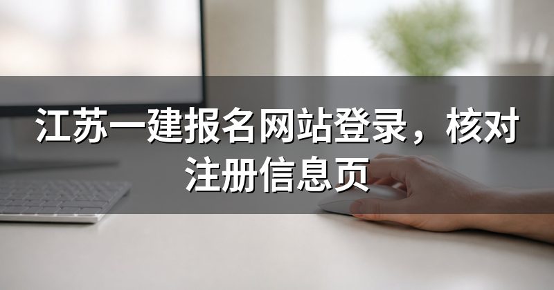 江苏一建报名网站登录,核对注册信息页