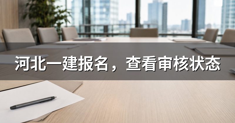 河北一建报名,查看审核状态