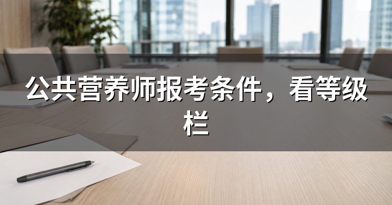 公共营养师报考条件,看等级栏