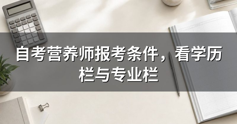 自考营养师报考条件,看学历栏与专业栏