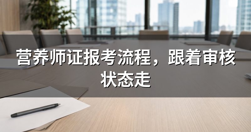 营养师证报考流程，跟着审核状态走
