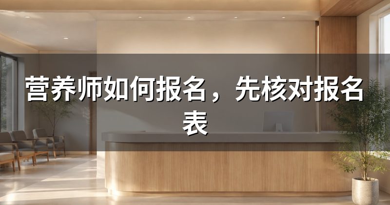 营养师如何报名,先核对报名表