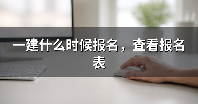 一建什么时候报名，查看报名表